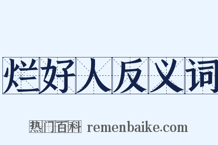 烂好人反义词是什么意思的图片